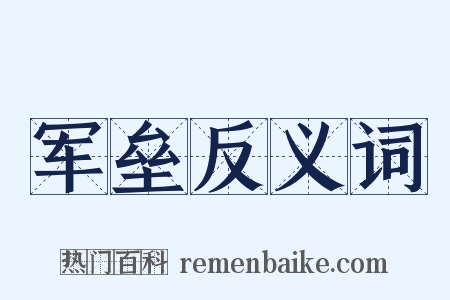 军垒反义词是什么意思的图片